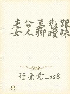 老公喜欢跟陌生女人聊暧昧怎么办