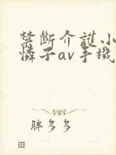 禁断介护小早川怜子av手机播放