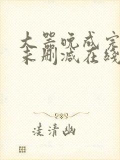 大器晚成完整版未删减在线免费观看