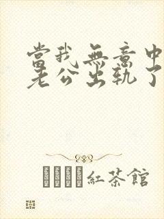 当我无意中发现老公出轨了该咋办?封面