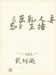 《巨乳人妻の诱惑》主播