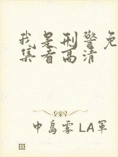 我是刑警免费全集看高清