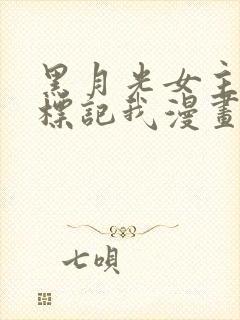 黑月光女主总想标记我漫画下拉式