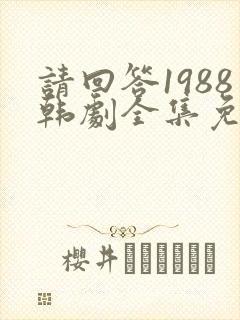 请回答1988韩剧全集免费观看