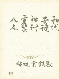 八重神子和丘丘人繁衍后代封面