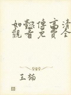 如懿传高清在线观看免费全集封面