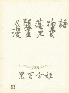 《堕落物语2》漫画免费