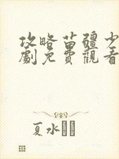 攻略苗疆少主短剧免费观看全集