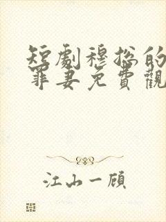 短剧穆总的隐婚罪妻免费观看封面