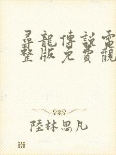 寻龙传说电影完整版免费观看