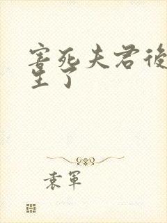 害死夫君后我重生了