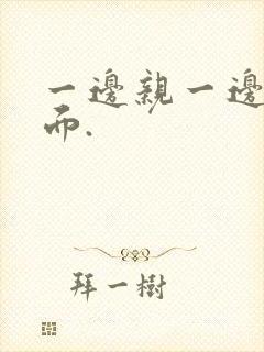 一边亲一边摸下面.封面