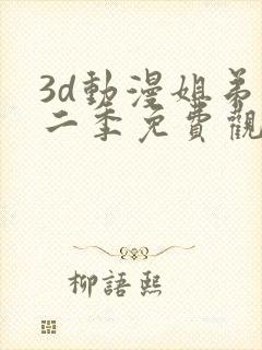 3d动漫姐弟第二季免费观看