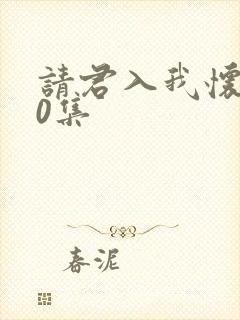 请君入我怀第60集