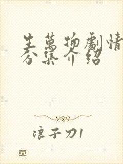 生万物剧情简介分集介绍