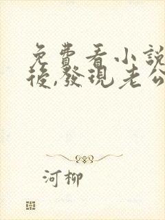 免费看小说闪婚后,发现老公是总裁上司封面