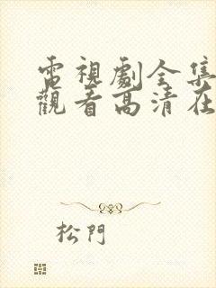 电视剧全集免费观看高清在线播放