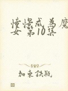 憧憬成为魔法少女 第10集封面