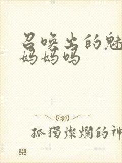 召唤出的魅魔是妈妈吗封面