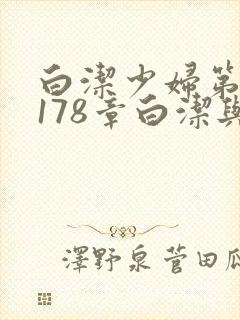 白洁少妇第1一178章白洁与东子