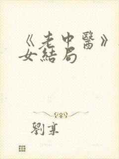 《老中医》无脉女结局