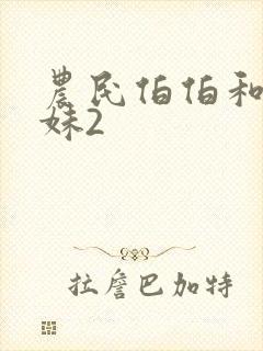 农民伯伯和乡下妹2