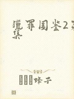 猎罪图鉴2第六集