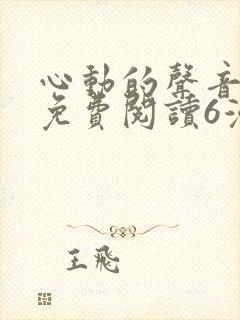 心动的声音漫画免费阅读6漫画