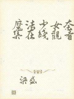 魔法少女奈叶全集在线观看免费