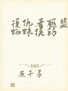 复仇者联盟中的蜘蛛侠的