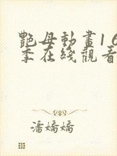 艳母动画1 6季在线观看免费