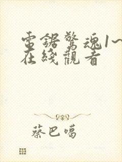 电锯惊魂1~8在线观看封面