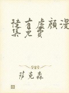 徒有虚颜漫画全集免费