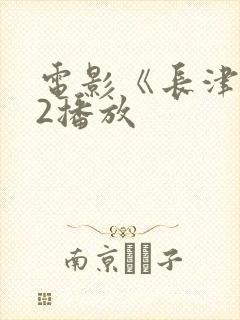 电影《长津湖》2播放