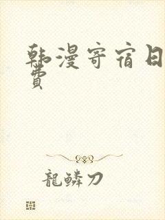 韩漫寄宿日记免费