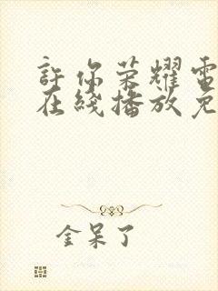 许你荣耀电视剧在线播放免费观看