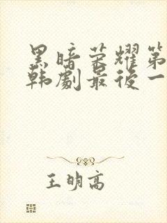 黑暗荣耀第二季韩剧最后一集