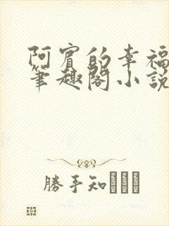 阿宾的幸福生活笔趣阁小说