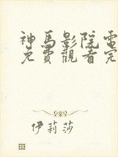 神马影院电视剧免费观看完整版九重