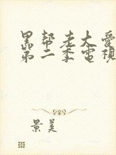 黑帮老大爱上我第二季电视剧免费