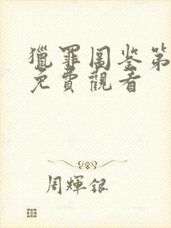 猎罪图鉴第三集免费观看