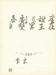 泰剧《甜蜜暴击》双男主在线观看封面