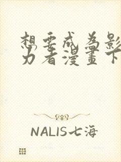 想要成为影之实力者漫画下载