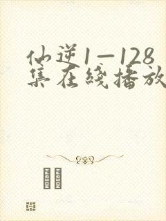 仙逆1—128集在线播放