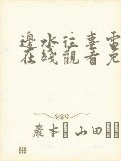 边水往事电视剧在线观看免费版高清封面