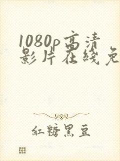 1080p高清影片在线免费观看封面