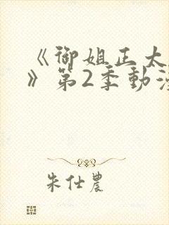 《御姐正太御姐》第2季动漫在线观看