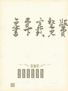 免费完整版电子书下载免费阅读