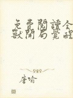 免费阅读全球御兽开局觉醒sss级天赋全文封面