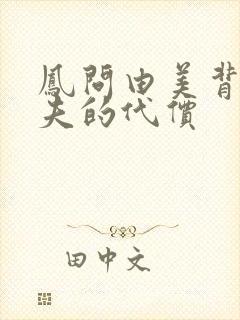 凤问由美背叛丈夫的代价封面